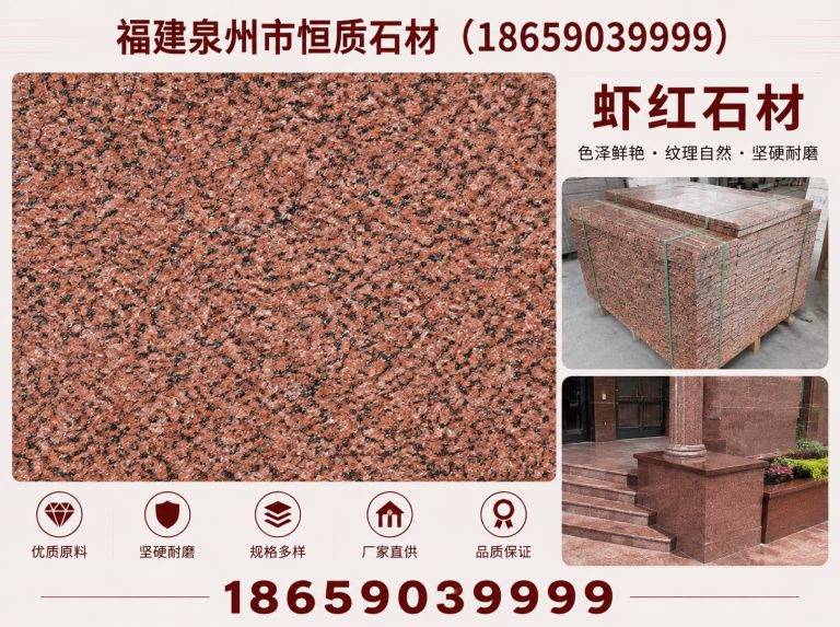 石狮市虾红石材展示图